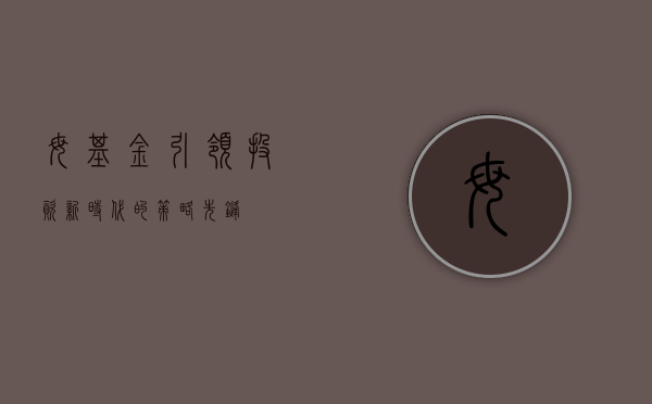 母基金，引领投资新时代的策略先锋