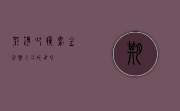 期货吧，探索金融衍生品的世界