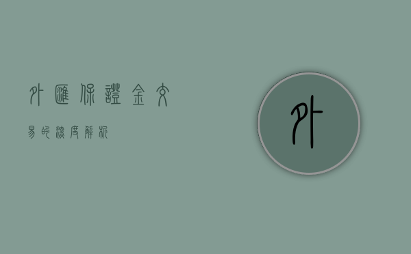 外汇保证金交易的深度解析