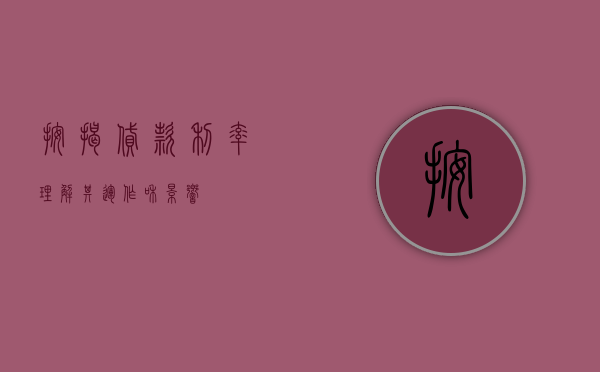 按揭贷款利率，理解其运作和影响