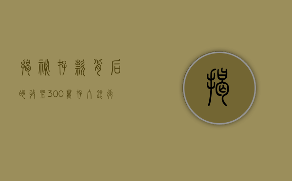 揭秘存款背后的收益，300万存入银行一年多少利息？