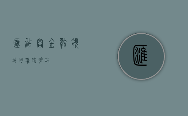 汇添富，金融领域的璀璨明珠