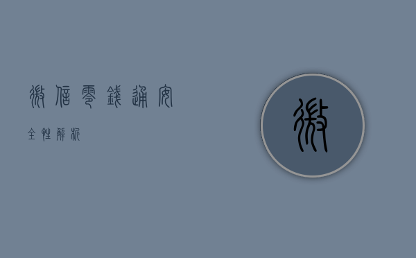 微信零钱通安全性解析