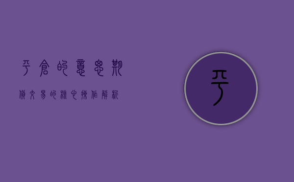 平仓的意思—期货交易的核心操作解析