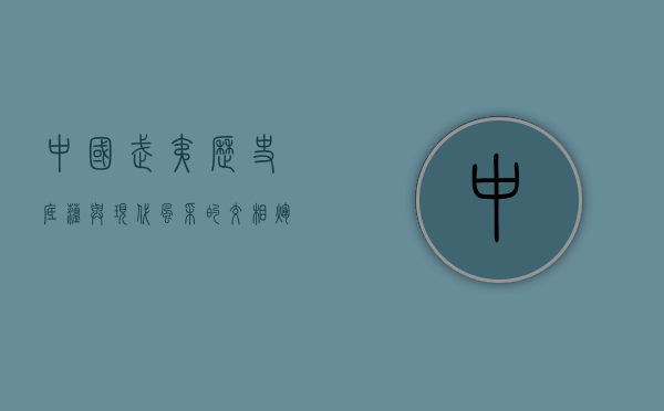 中国武夷，历史底蕴与现代风采的交相辉映