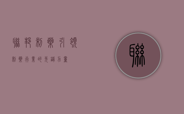 联邦制药，引领制药行业的先锋力量