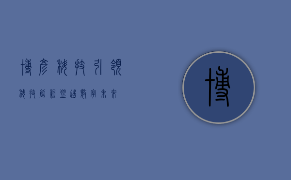 博彦科技，引领科技创新，塑造数字未来