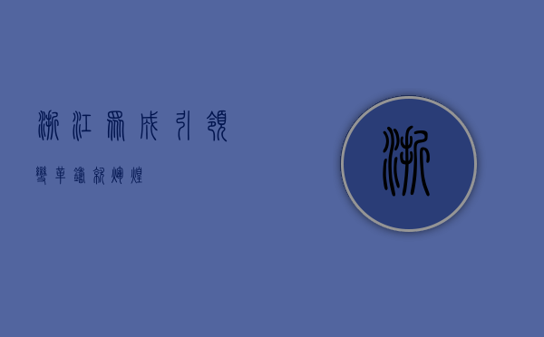 浙江众成，引领变革，铸就辉煌