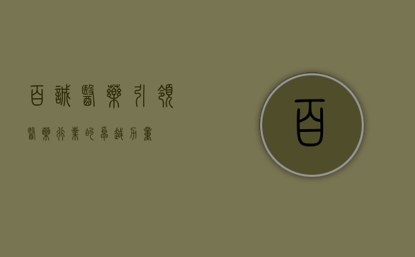 百诚医药,引领医药行业的卓越力量