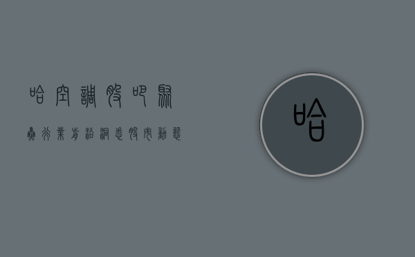 哈空调股吧，聚焦行业前沿，洞悉股市动态