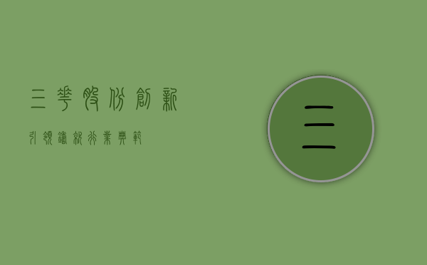 三花股份，创新引领，铸就行业典范