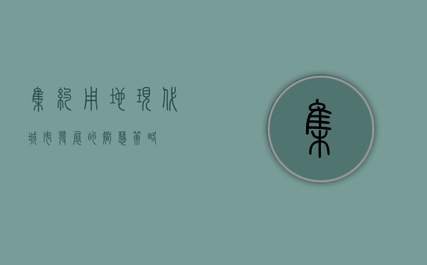 集约用地，现代城市发展的智慧策略