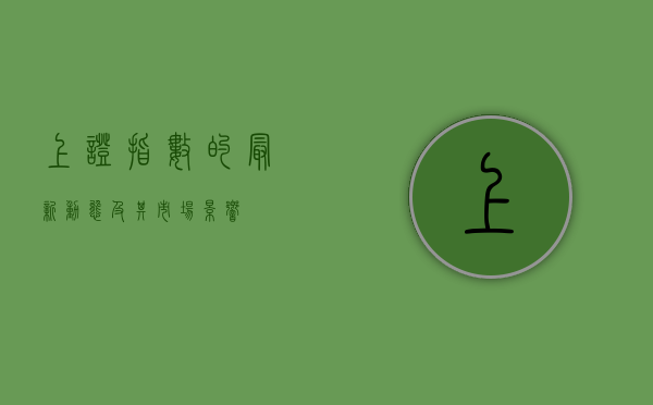 上证指数的最新动态及其市场影响