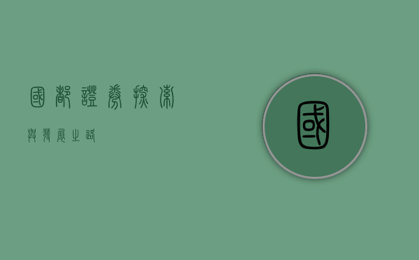 国都证券，探索与发展之路
