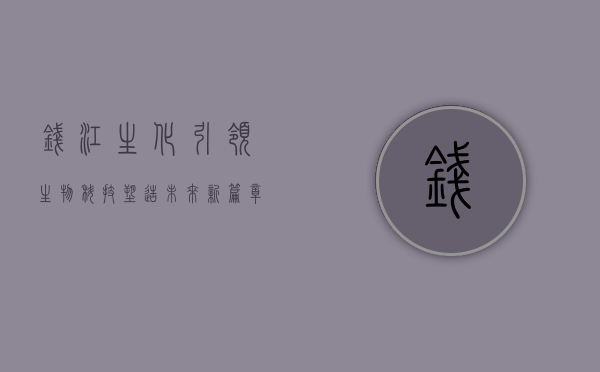 钱江生化，引领生物科技，塑造未来新篇章