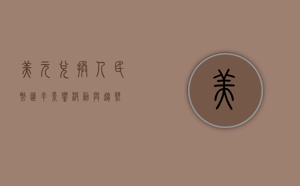 美元兑换人民币汇率，影响、波动与趋势