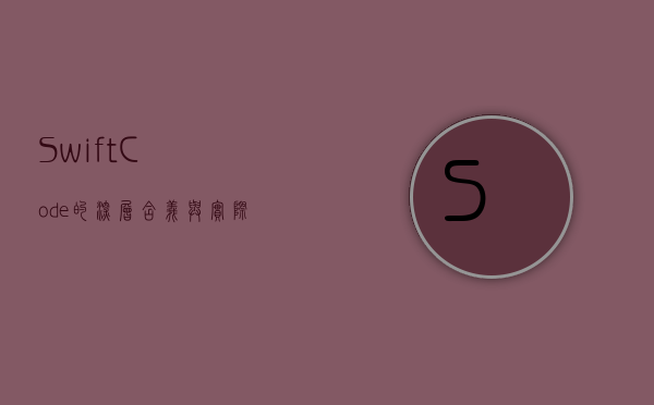 Swift Code的深层含义与实际应用