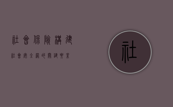 社会保险，构建社会安全网的关键要素