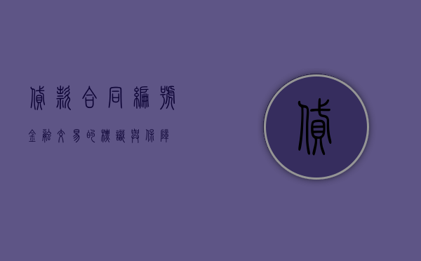 贷款合同编号，金融交易的标识与管理体系