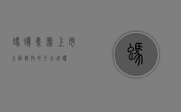 蚂蚁集团上市，金融科技的巨大飞跃