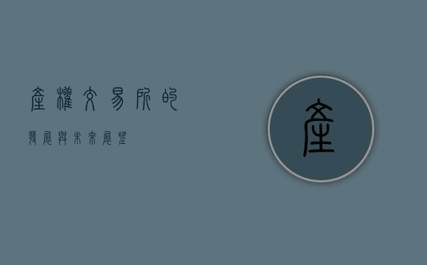 产权交易所的发展与未来展望