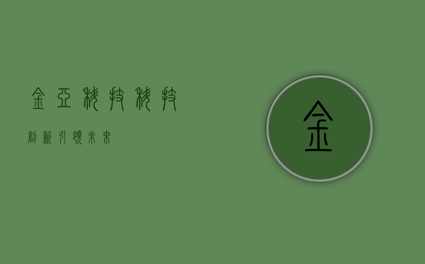 金亚科技，科技创新引领未来