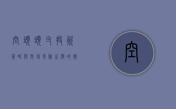 空头头寸，投资策略与市场风险之间的微妙平衡