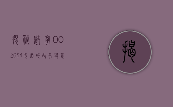 揭秘数字002634，背后的故事与意义