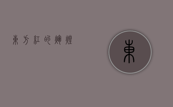 东方红的辉煌
