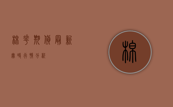 棉花期货最新实时行情分析