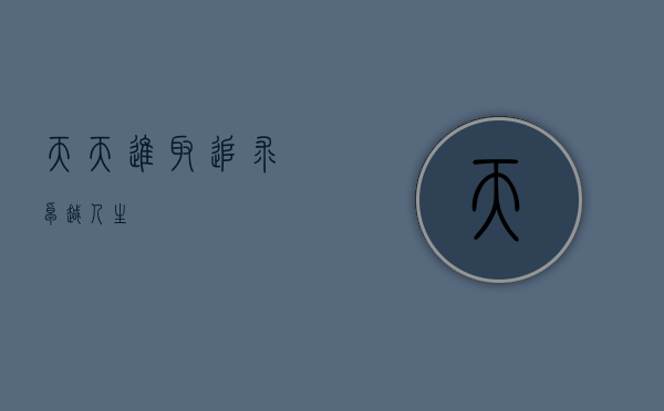天天进取，追求卓越人生
