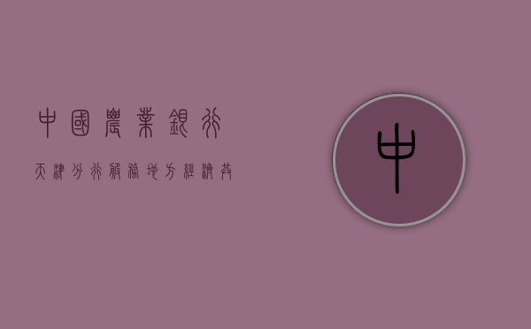 中国农业银行天津分行，服务地方经济，共创美好未来