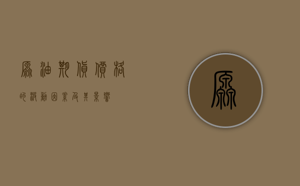原油期货价格的波动因素及其影响