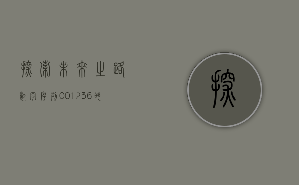 探索未来之路，数字序列001236的启示