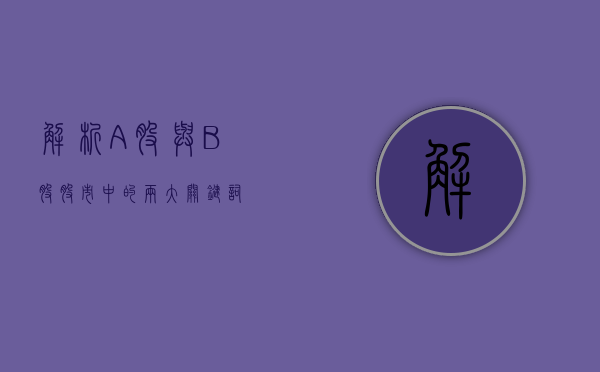 解析A股与B股，股市中的两大关键词