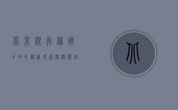 北京银行信用卡中心，服务升级与智能科技引领未来