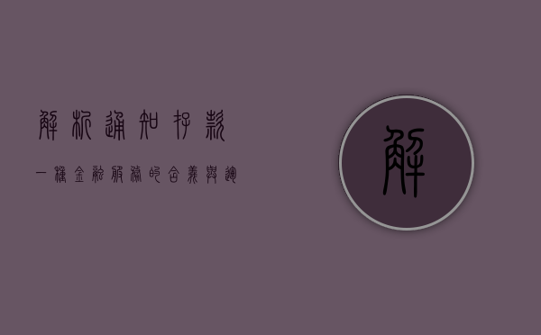 解析通知存款，一种金融服务的含义与运作方式