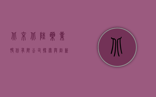 北京北陆药业股份有限公司，探索与创新的药业先锋