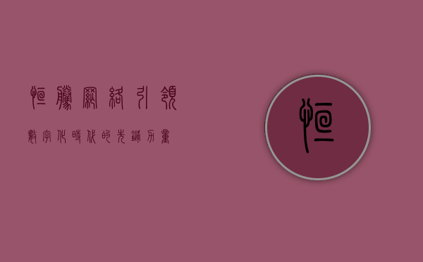 恒腾网络，引领数字化时代的先锋力量