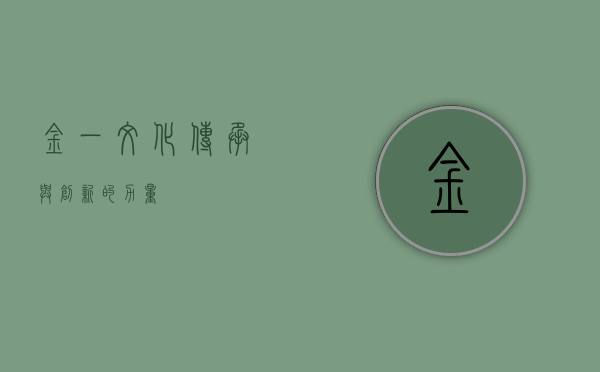 金一文化,传承与创新的力量