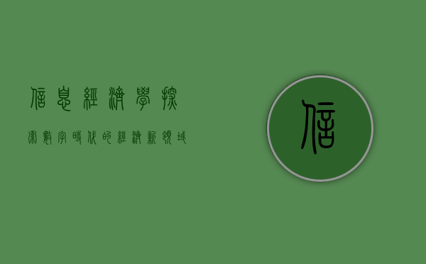 信息经济学，探索数字时代的经济新领域