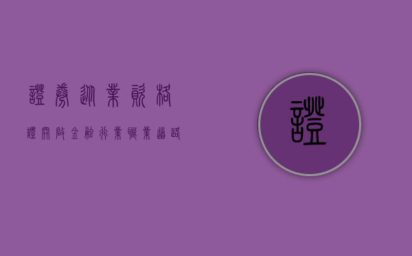 证券从业资格证，开启金融行业职业生涯的必备钥匙