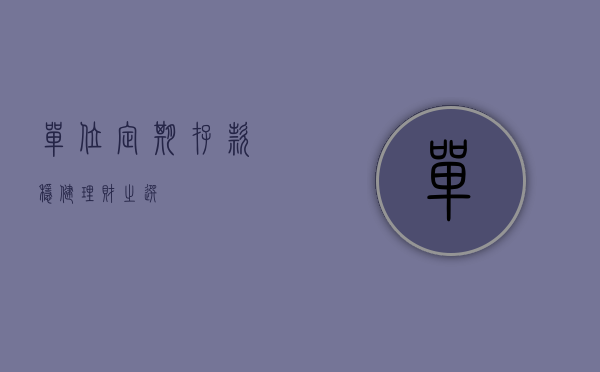 单位定期存款，稳健理财之选
