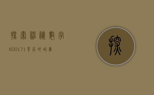 探索神秘数字600171—背后的故事与意义