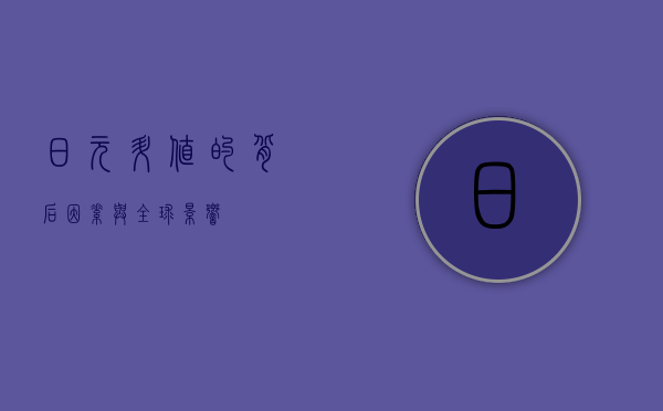 日元升值的背后因素与全球影响