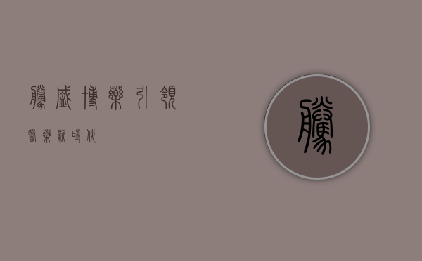 腾盛博药，引领医药新时代