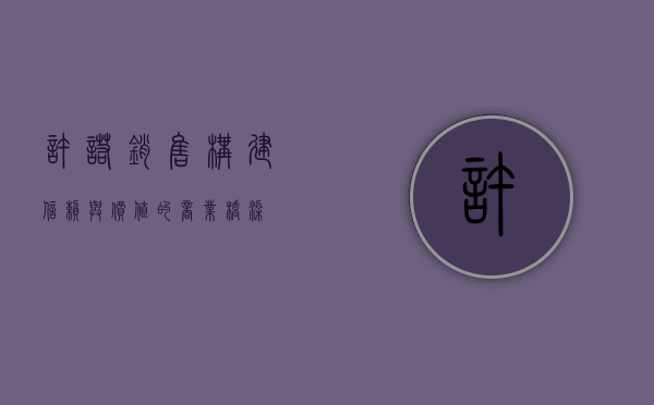 许诺销售，构建信赖与价值的商业桥梁