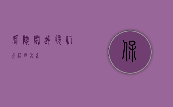 保险网，连接你我，保障未来