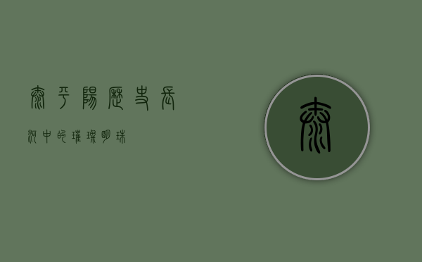 太平阳,历史长河中的璀璨明珠