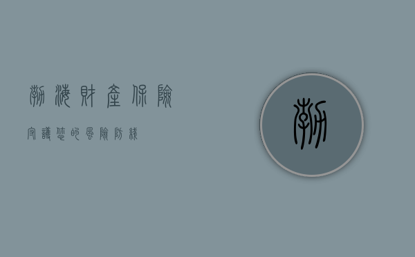 渤海财产保险，守护您的风险防线